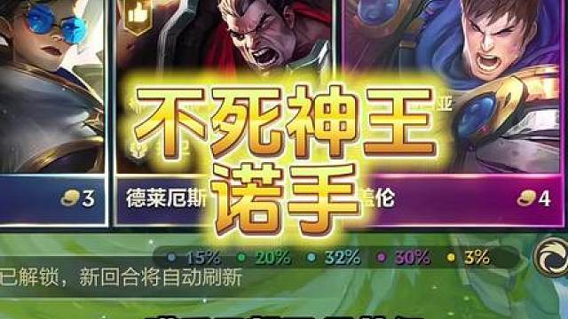 1300分王者局把把硬玩7连鸡《不死神王诺手》版本最新后最新T0阵容