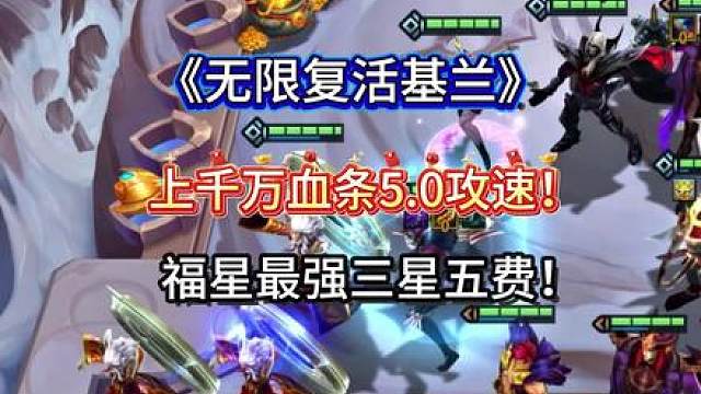 《无限复活基兰》更新后bug级别玩法！最强三星五费，千万血量根本死不了