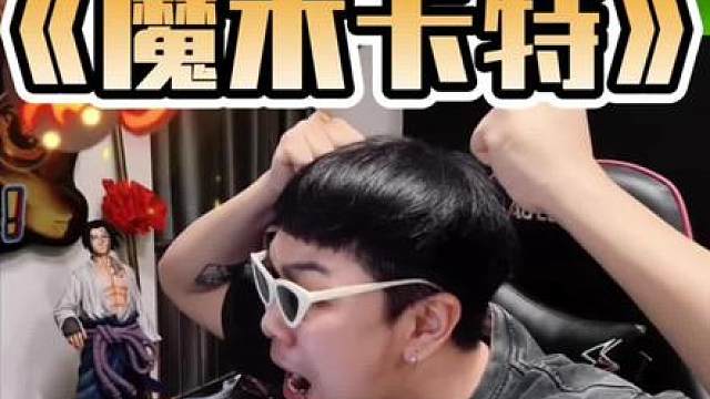 《帽子戏法之魔术卡特》 感谢大家的收看！直播更精彩！