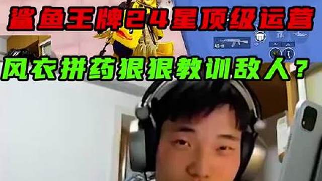 鲨鱼王牌24星极限一穿四， 风衣搜 教训狠狠拿捏敌人？