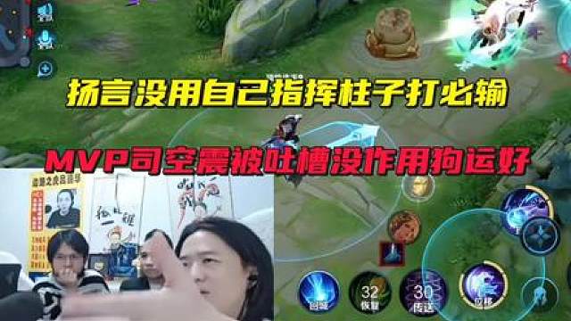 窃取柱子胜利成果疯狂诋毁，没自己指挥柱子打必输，MVP司空震被吐槽没作用狗运好