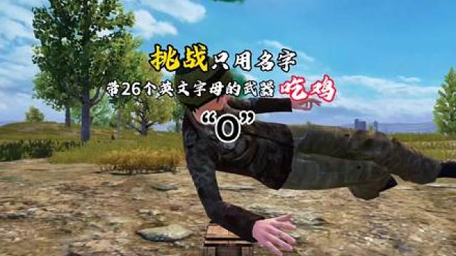 挑战只用名字带26个英文字母的武器吃鸡之“O”