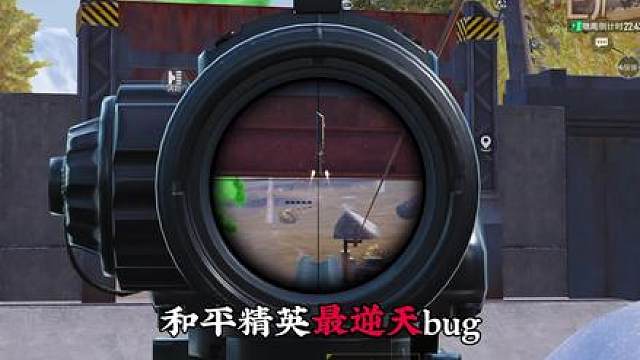和平精英最逆天bug