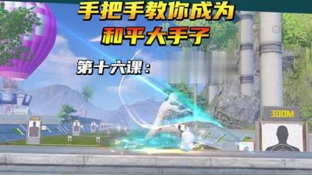 手把手教你成为和平大手子！第十六课：爆头线