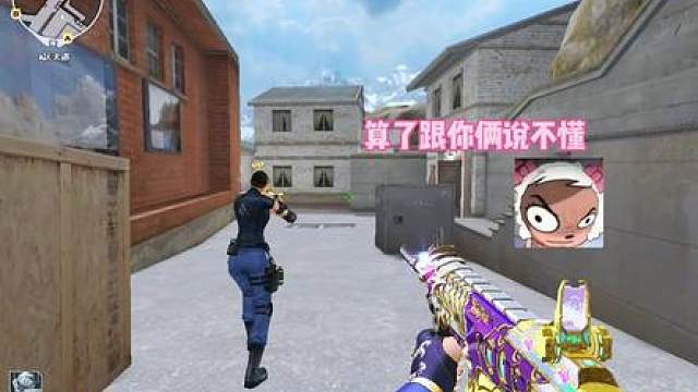 瓦学妹会玩静步冲锋狙