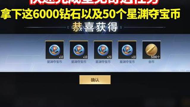 快速完成星见奇遇任务，拿下这6000钻石以及50个星渊夺宝币