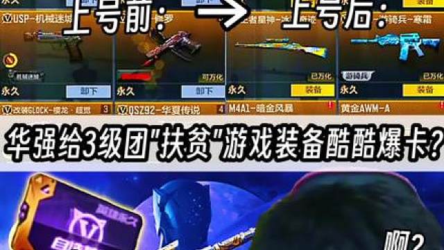 逆天!华强给3级团老铁圆梦王者武器酷酷爆卡?大型华强游戏装备"扶贫"持续为你播出……