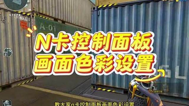 CF画面色彩设置更容易看清敌人