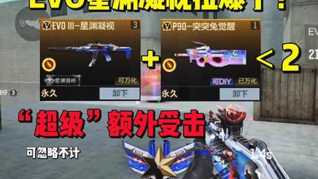 EVOIII星渊凝视拉爆了？“超级”额外受击上扬，你值得拥有
