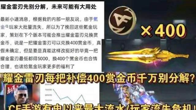 耀金雷刃每把补偿400赏金币千万别分解？CF手游面临有史以来最大流水/玩家流失危机！