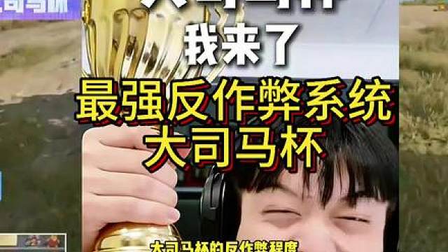 最强反作弊系统是大司马杯！