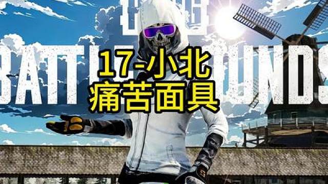 在观看意识dt的时候，小北露出痛苦面具 哈哈哈