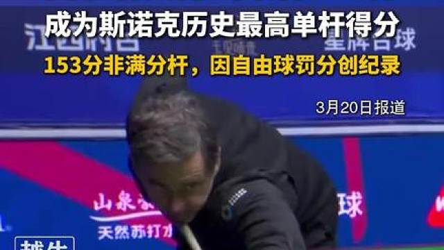 奥沙利文打出单杆153分，成为斯诺克历史最高单杆得分