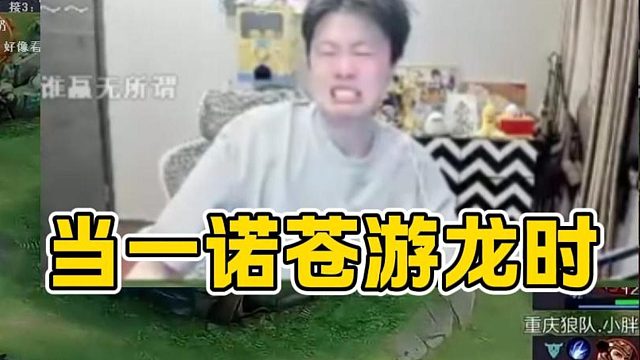 当拖米看红狼小战一诺的苍团战游龙操作拉满后被打出痛苦面具！