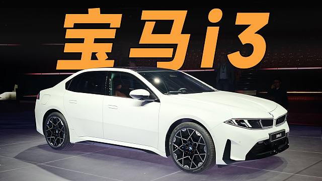 宝马i3抢先体验，相当期待国产版了