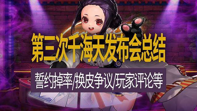【八爪鱼】DNF2026.03第三次韩服交流发布会省流速览　(千海天发布会三觉总结/誓约掉率/换皮争