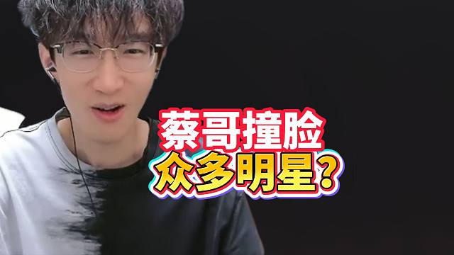 蔡哥撞脸众多明星？真的假的？