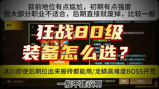 狂战80级版本初期装备搭配