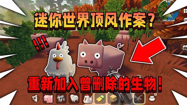 迷你世界居然顶风作案！加入之前删除的生物