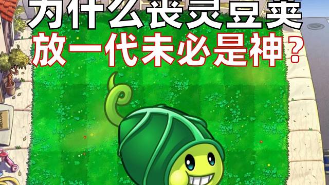 为什么二代邪术师植物丧灵豆荚放在一代未必是神？【争议鉴赏】