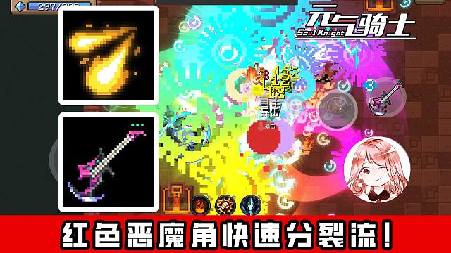 元气骑士：第二种打法？红色恶魔角快速分裂流！“人”海战术也很强