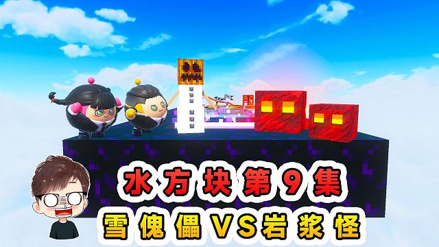 蛋仔派对：水方块生存第9集！雪傀儡VS岩浆怪，辉哥脚滑进下界