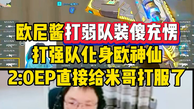 欧欧最精了，打弱队装傻充愣，打强队化身欧神仙，2:0兵不血刃战胜EP，直接给米哥打服了