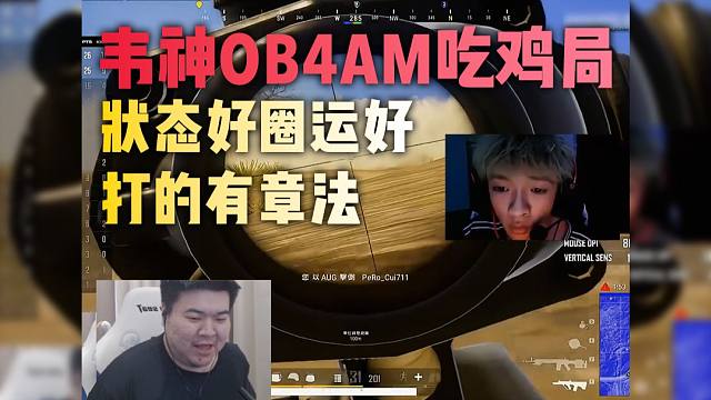 韦神ob4AM吃鸡局 Shen穿烟 godv：“他怎么看到这个人的！？”