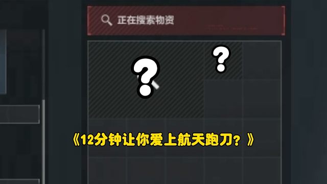 航天跑刀无人局？搜完牢区又连搜核心！