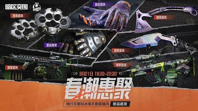 【暗区突围手游】骑行手套、冰海手套新品首发！人气近战武器独家返场