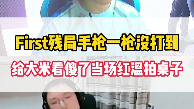 First残局对阵Doo手枪一枪没打到，给大米看傻了当场红温怒拍桌子