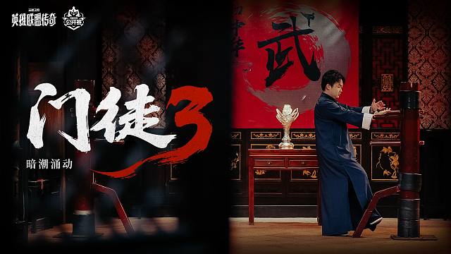 【云顶之弈】2026云顶之弈公开赛春季赛总决赛宣传片《门徒3》
