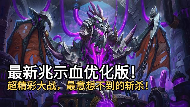 最新兆示血DK优化版！超精彩大战，最意想不到的斩杀！