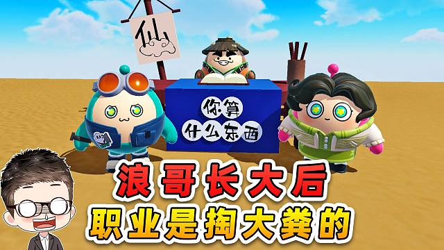 蛋仔派对：浪哥长大是掏大粪的？我妈不信，要逆天改我命！