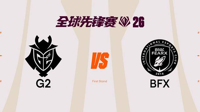 【2026全球先锋赛】3月20日 G2 vs BFX