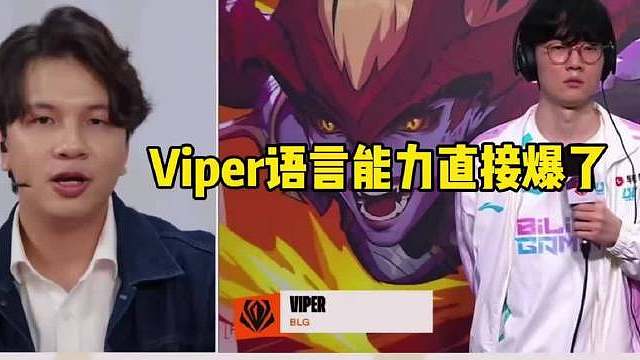 爆了！BLG战胜G2赛后采访Viper全英文不用翻印，用韩语回答问题直接吓傻解说！这语言天赋太厉害了
