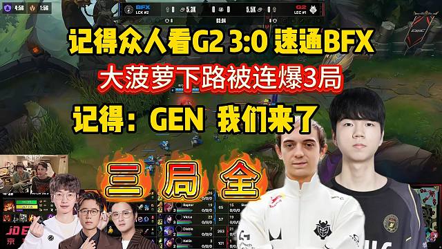 记得众人看G2 3:0 速通BFX，大菠萝下路被连爆3局，LCK也有自己的哥哥！记得帮G2喊