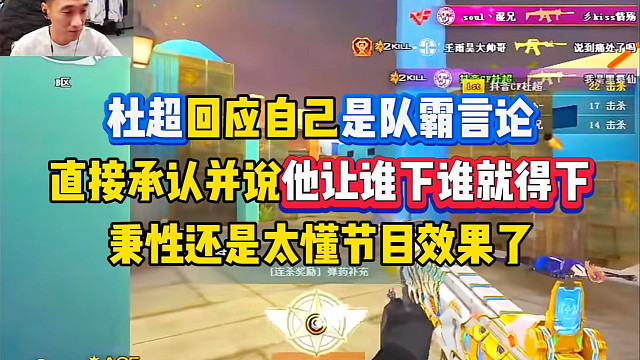 杜超回应自己是队霸言论，直接承认自己就是，秉性还是太懂直播效果了哈哈哈 杜
