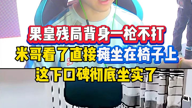 果子残局依旧口碑，米哥看完直接去了，瘫坐在椅子上久久无法回神