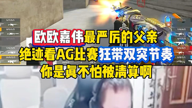 绝迹看AG比赛狂带欧欧嘉伟节奏，好好好，你是真不怕被清算啊毛青！
