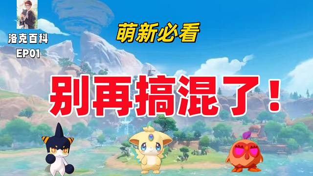 90%的人分不清！一个视频看懂“异色、炫彩、污染”精灵！！【洛克王国世界】