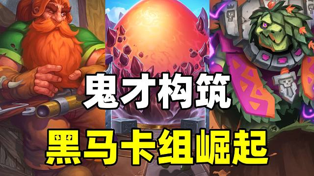 鬼才构筑！超高斩杀！炉石新版本黑马卡组崛起！
