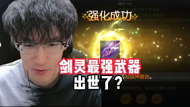 剑灵最强武器出世了？