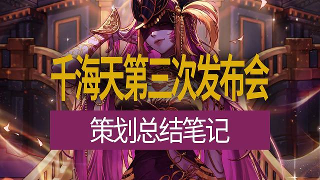 【八爪鱼】DNF韩服开发者笔记20260320　(千海天第三次发布会策划总结笔记)