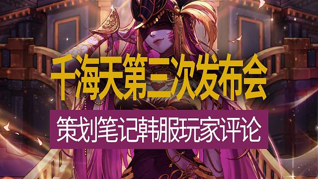 【八爪鱼】DNF韩服开发者笔记20260320　(千海天第三次发布会策划笔记玩家评论)