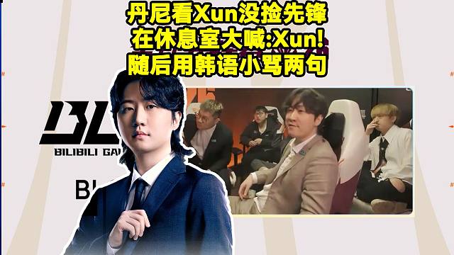 Daeny丹尼看Xun没捡先锋,在休息室大喊：Xun！随后用韩语小骂两句