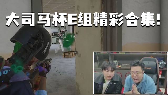 大司马杯E组精彩合集！今天简直是视觉盛宴，个个秀的飞起！