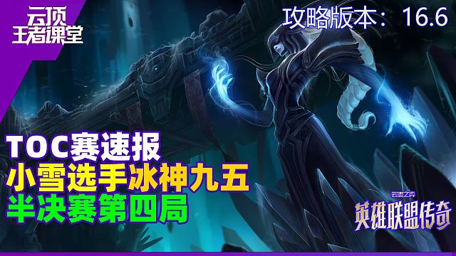云顶王者课堂TOC速报 半决赛第四局snowy冰神九五吃鸡