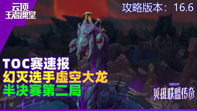 云顶王者课堂TOC速报 半决赛第二局幻灭虚空大龙吃鸡