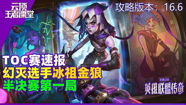 云顶王者课堂TOC速报 半决赛第一局幻灭弗雷金丝狼吃鸡
